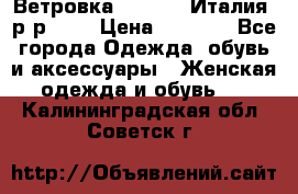 Ветровка Moncler. Италия. р-р 42. › Цена ­ 2 000 - Все города Одежда, обувь и аксессуары » Женская одежда и обувь   . Калининградская обл.,Советск г.